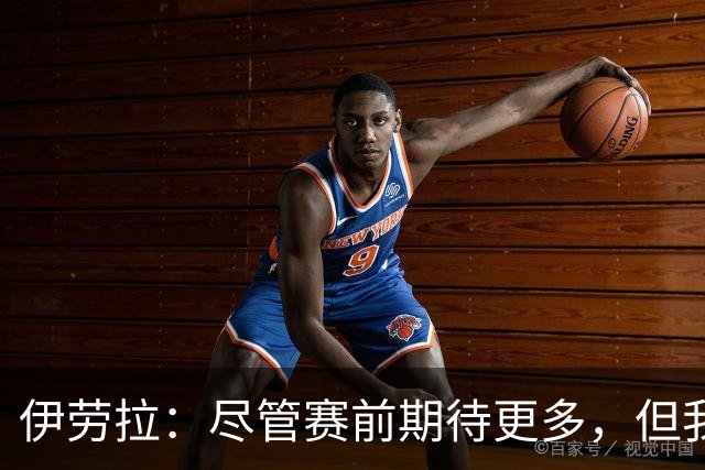 伊劳拉：尽管赛前期待更多，但我们值得这场平局