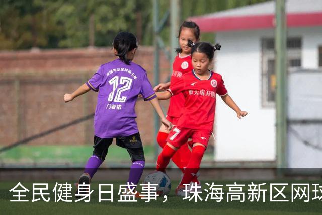 全民健身日盛事，珠海高新区网球挑战赛圆满落幕