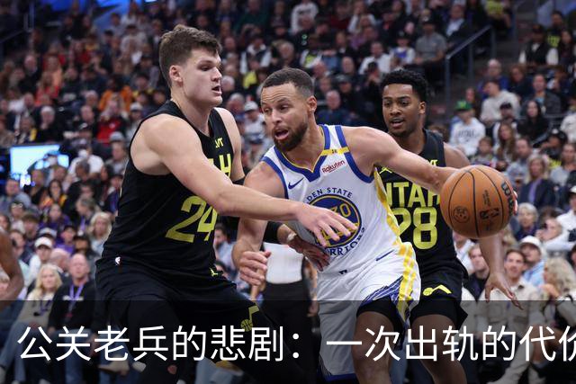 公关老兵的悲剧：一次出轨的代价与讽刺