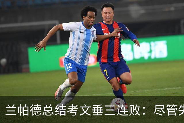 兰帕德总结考文垂三连败：尽管失利仍看到进步