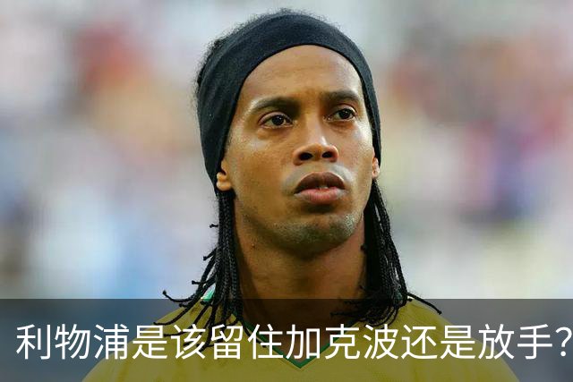 利物浦是该留住加克波还是放手？专家纷纷发表看法