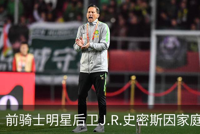 前骑士明星后卫J.R.史密斯因家庭暴力在德克萨斯被捕