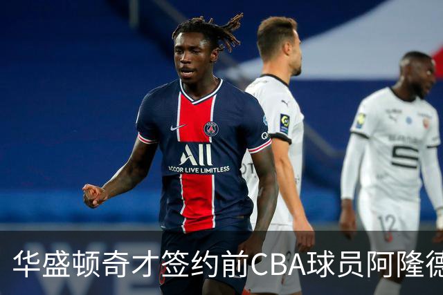 华盛顿奇才签约前CBA球员阿隆德斯-威廉姆斯