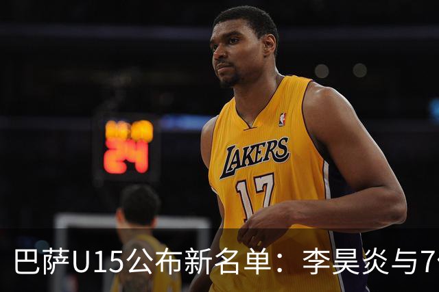 巴萨U15公布新名单：李昊炎与7位西班牙新星同台竞技！