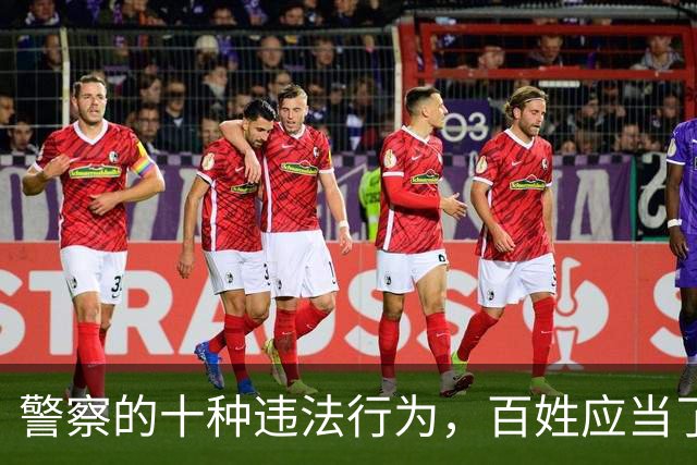警察的十种违法行为，百姓应当了解