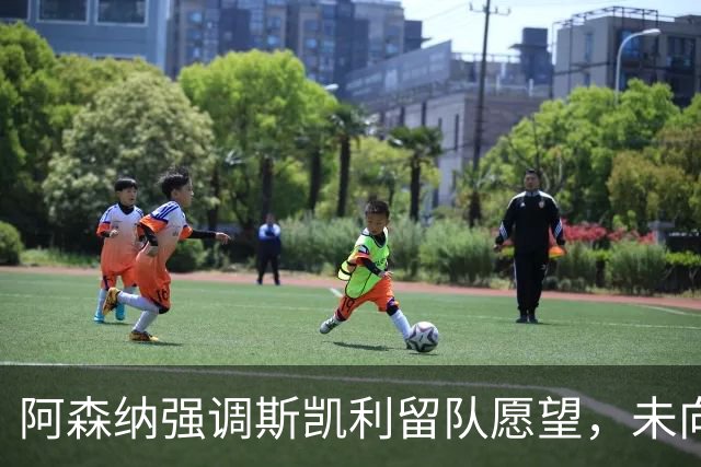 阿森纳强调斯凯利留队愿望，未向外界推荐球员
