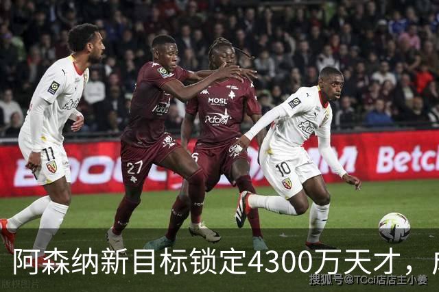 阿森纳新目标锁定4300万天才，成功规避维尼修斯