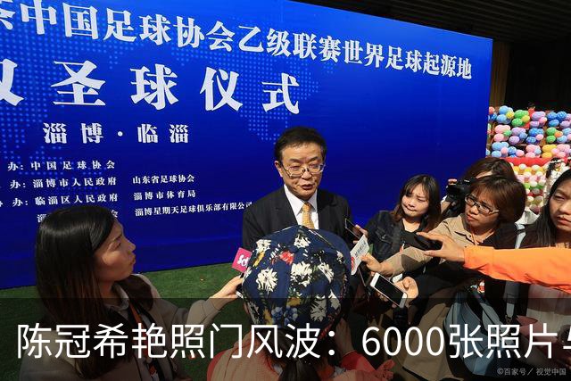 陈冠希艳照门风波：6000张照片与多位女星的故事