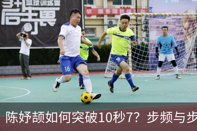 陈妤颉如何突破10秒7？步频与步幅的剖析