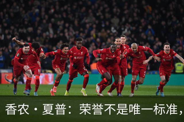 香农·夏普：荣誉不是唯一标准，哈弗里切克的成就同样重要